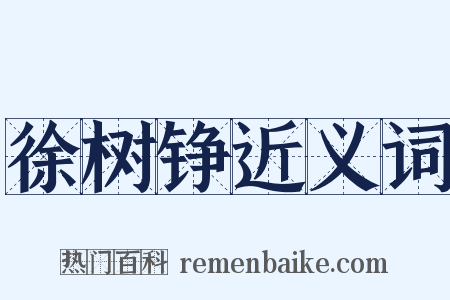 徐树铮近义词是什么意思的图片